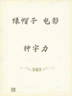 绿帽子 电影